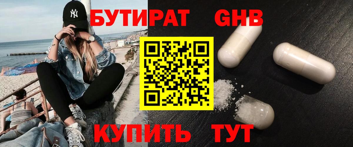 Бутират 99%  Вход с VPN  Солнечногорск 