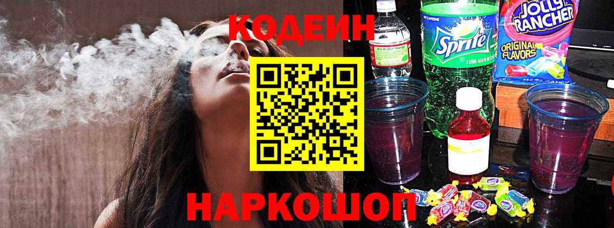 Кодеиновый сироп Lean Purple Drank  Вход с VPN  Солнечногорск 